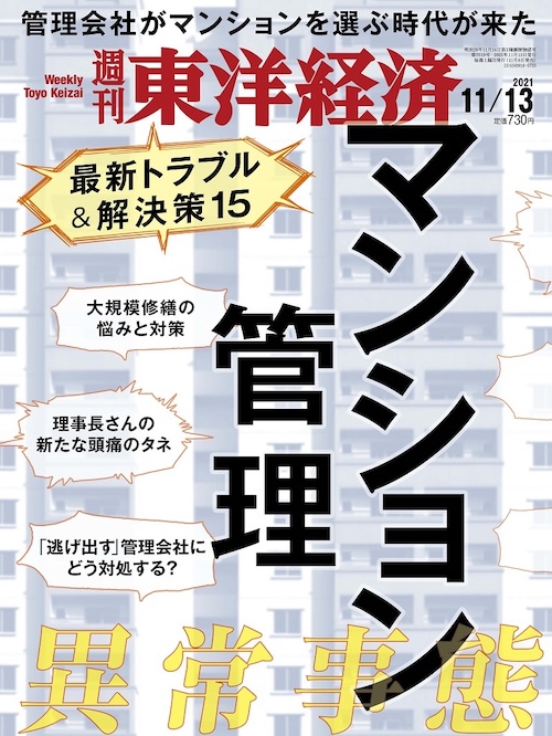 週刊ダイヤモンド マンション売買・管理特集 掲載