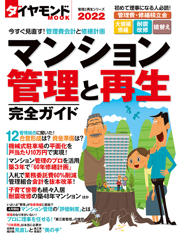 ダイヤモンドMOOK マンション管理と再生完全ガイド 掲載