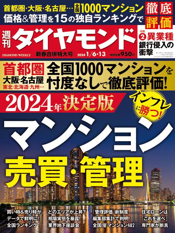週刊東洋経済 マンション管理 異常事態 掲載