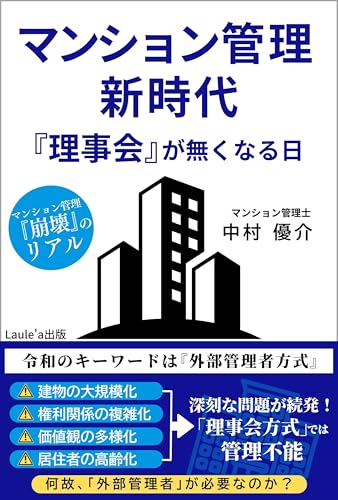 著書「マンション管理 新時代」